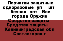 Wally Plastic, Перчатки защитные одноразовые(1уп 100шт), безнал, опт - Все города Оружие. Средства защиты » Средства защиты   . Калининградская обл.,Светлогорск г.